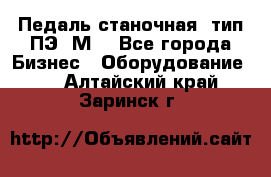 Педаль станочная  тип ПЭ 1М. - Все города Бизнес » Оборудование   . Алтайский край,Заринск г.